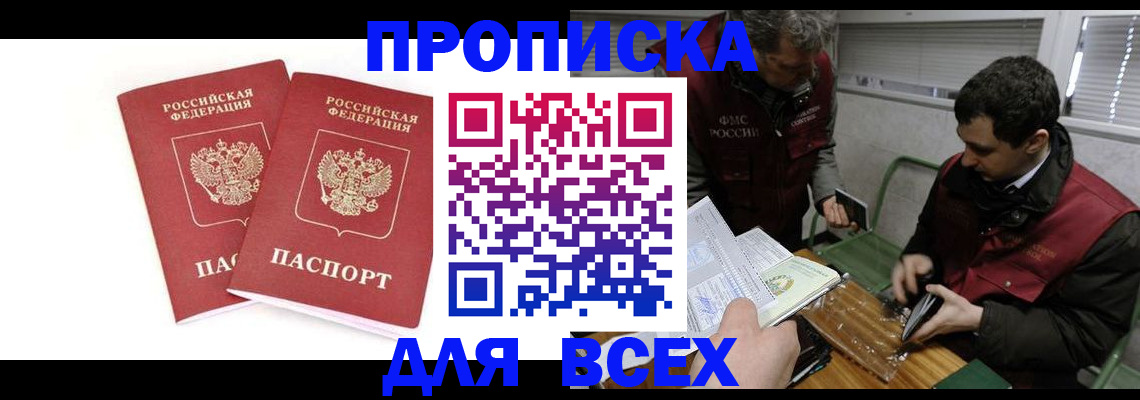 временная регистрация для всех в Ясном