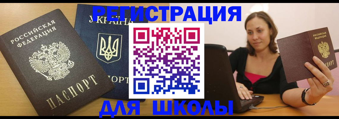 временная регистрация для школы в Ясном